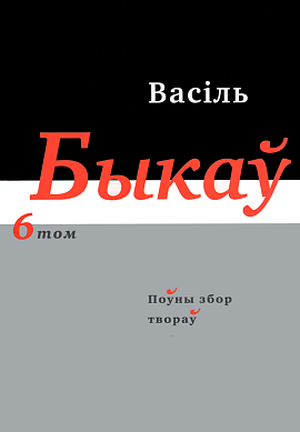 Васіль Быкаў. Поўны збор твораў у 14 т. Том 6