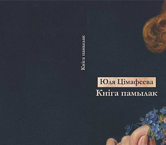 Юля Цімафеева: «Спалучэнне не зусім спалучальнага»