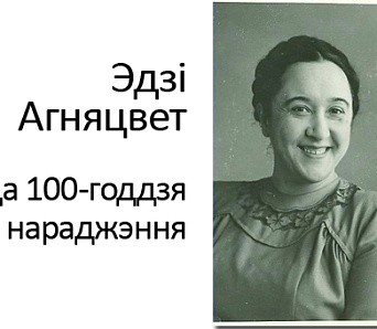 Вечар да 100-годдзя Эдзі Агняцвет — 11 кастрычніка