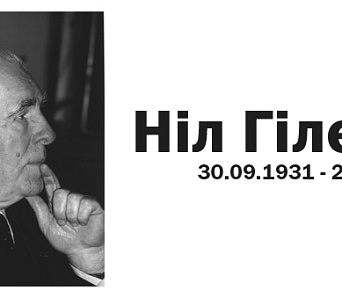 Ніл Гілевіч (30.09.1931 – 29.03.2016)