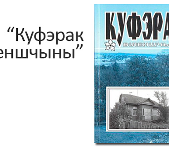 Новы нумар альманаха "Куфэрак Віленшчыны" — памяці Таццяны Сапач