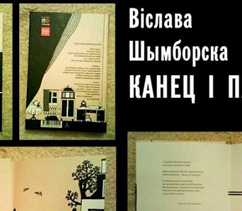 “Канец і пачатак”: Прэзентацыя кнігі Віславы Шымборскай