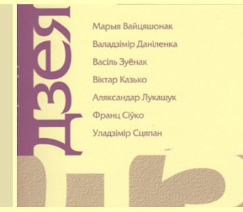 Новы «Дзеяслоў» № 74 — у вянок памяці Рыгора Барадуліна, запісы Ніла Гілевіча, апавяданні Віктара Казько