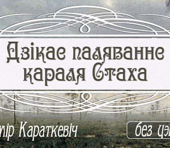 «Дзікае паляванне караля Стаха» без цэнзуры!