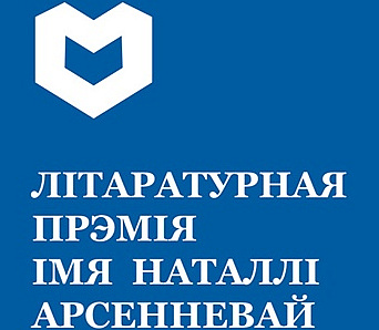 Журы назвала шорт-ліст прэміі Арсенневай